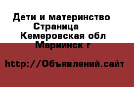  Дети и материнство - Страница 12 . Кемеровская обл.,Мариинск г.